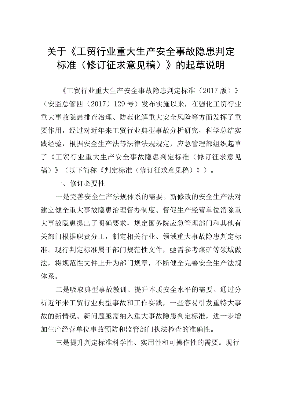 2023版《重大事故隐患判定标准》.docx_第1页