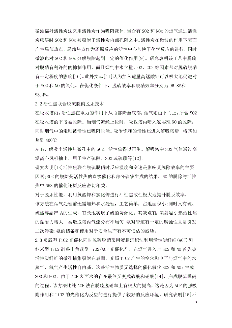 燃煤烟气脱硫脱硝脱汞技术研究现状.doc_第3页