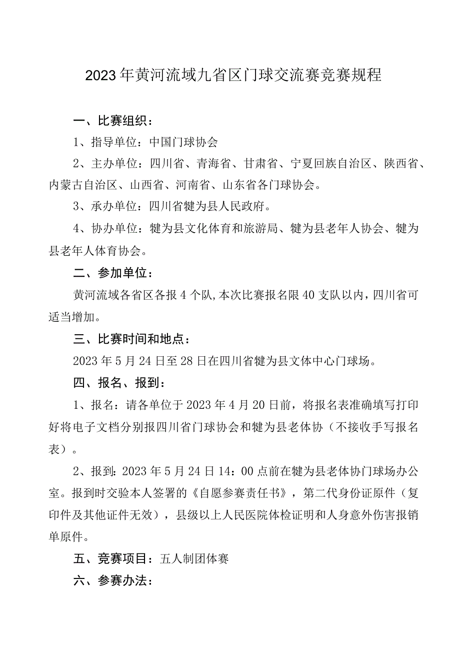 2023年黄河流域九省区门球交流赛竞赛规程.docx_第1页