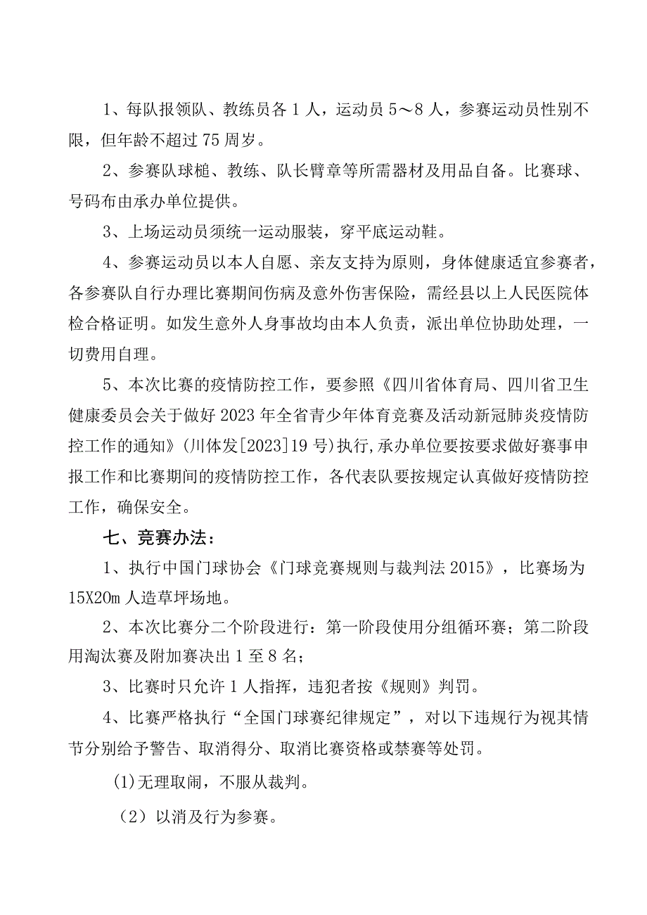 2023年黄河流域九省区门球交流赛竞赛规程.docx_第2页