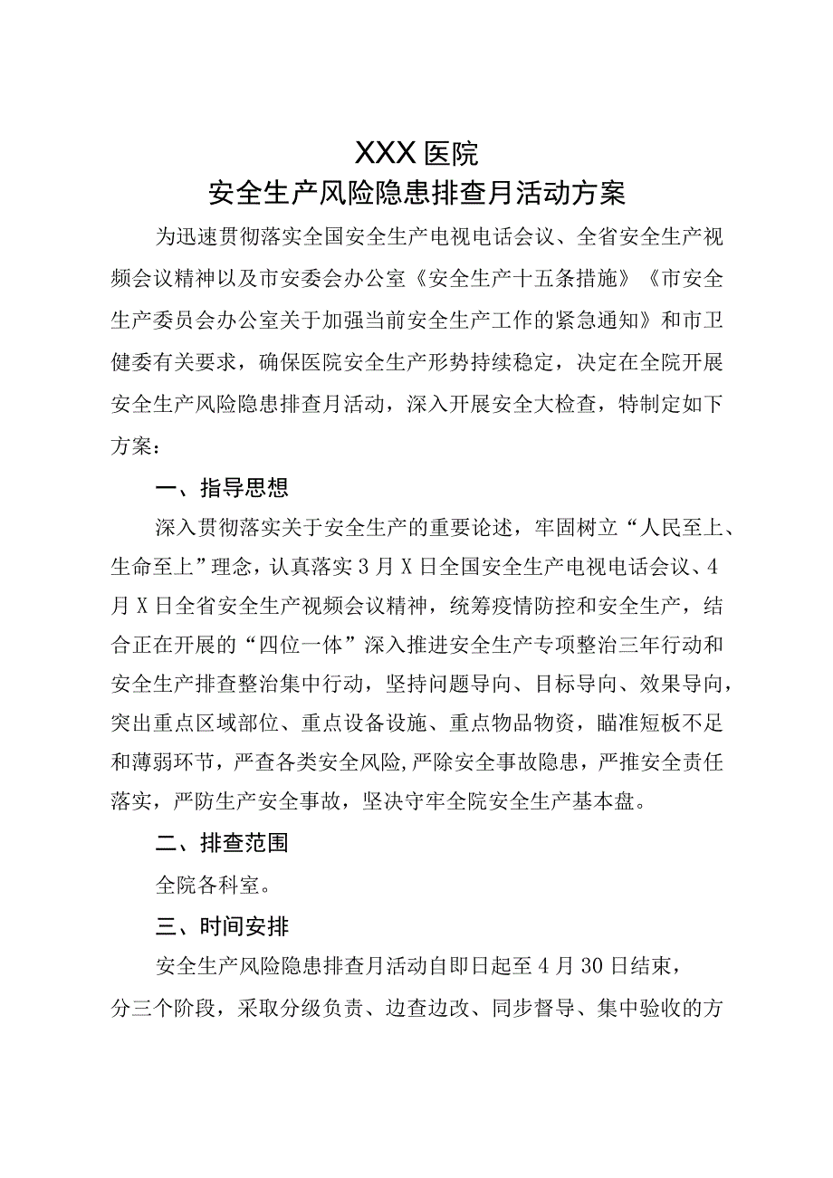 2023年落实《安全生产十五条措施》医院安全生产风险隐患排查月活动方案及86条具体举措.docx_第2页