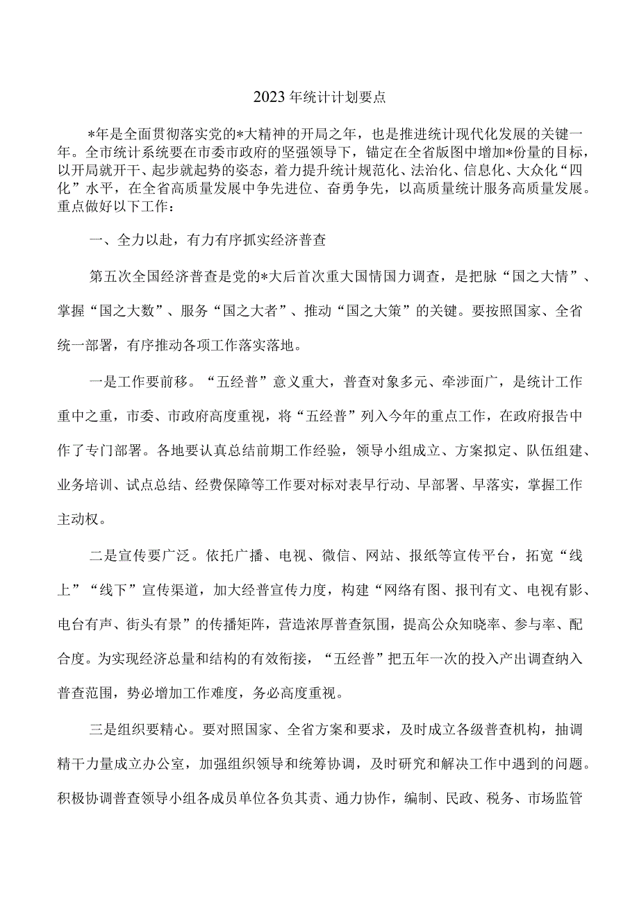 2023年统计计划要点.docx_第1页