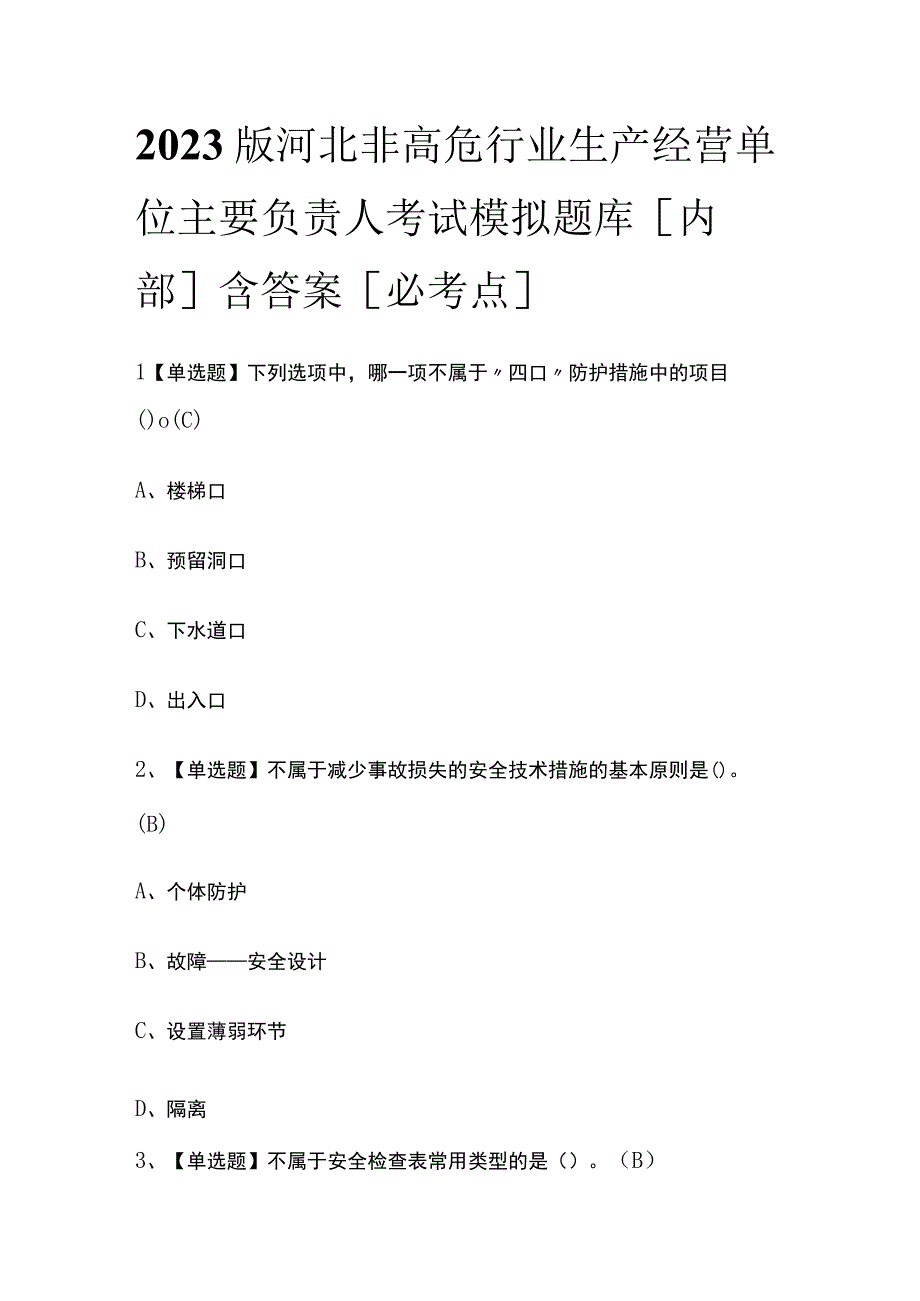 2023版河北非高危行业生产经营单位主要负责人考试模拟题库内部含答案必考点.docx_第1页