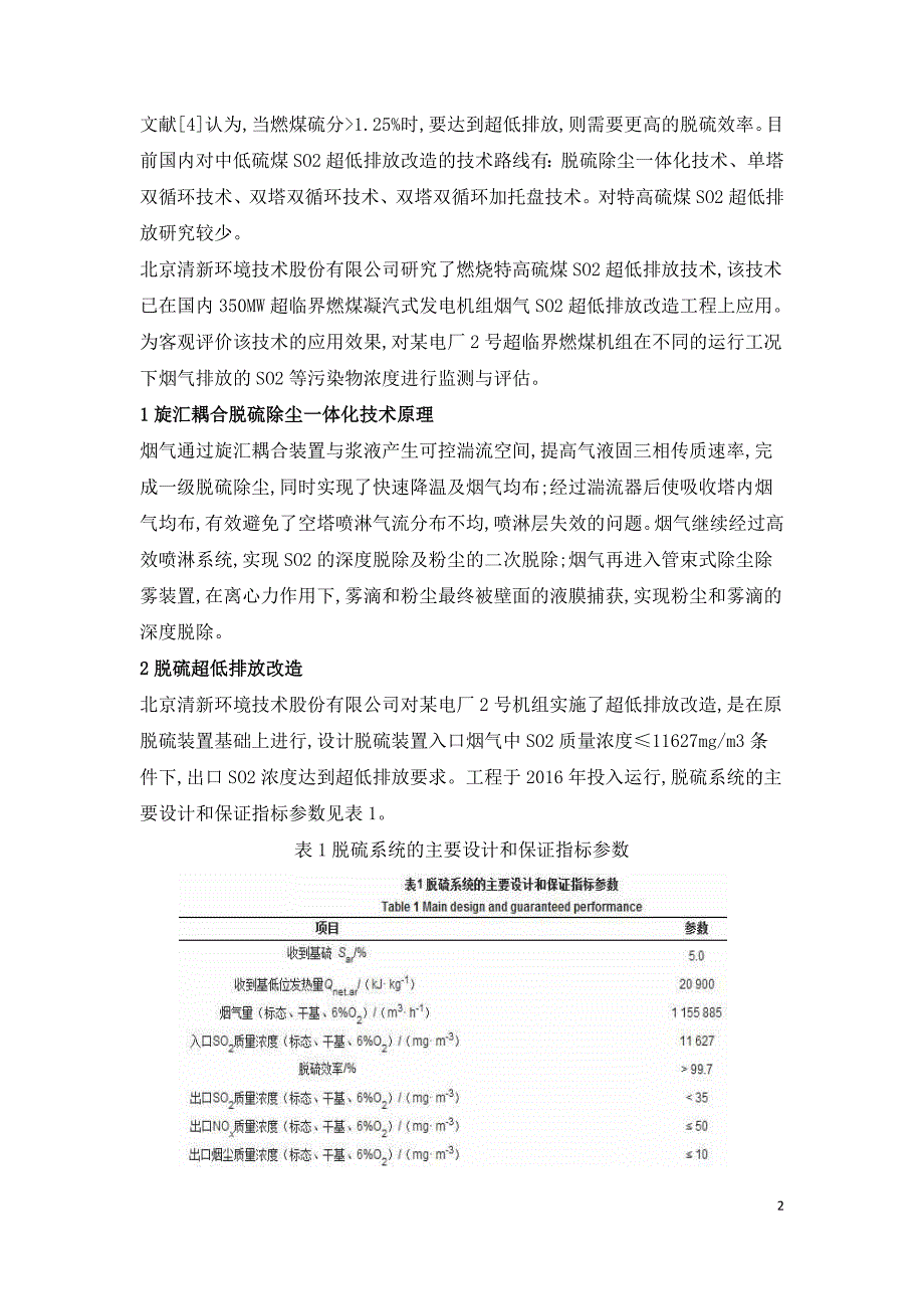 特高硫煤SO2超低排放技术评估.doc_第2页