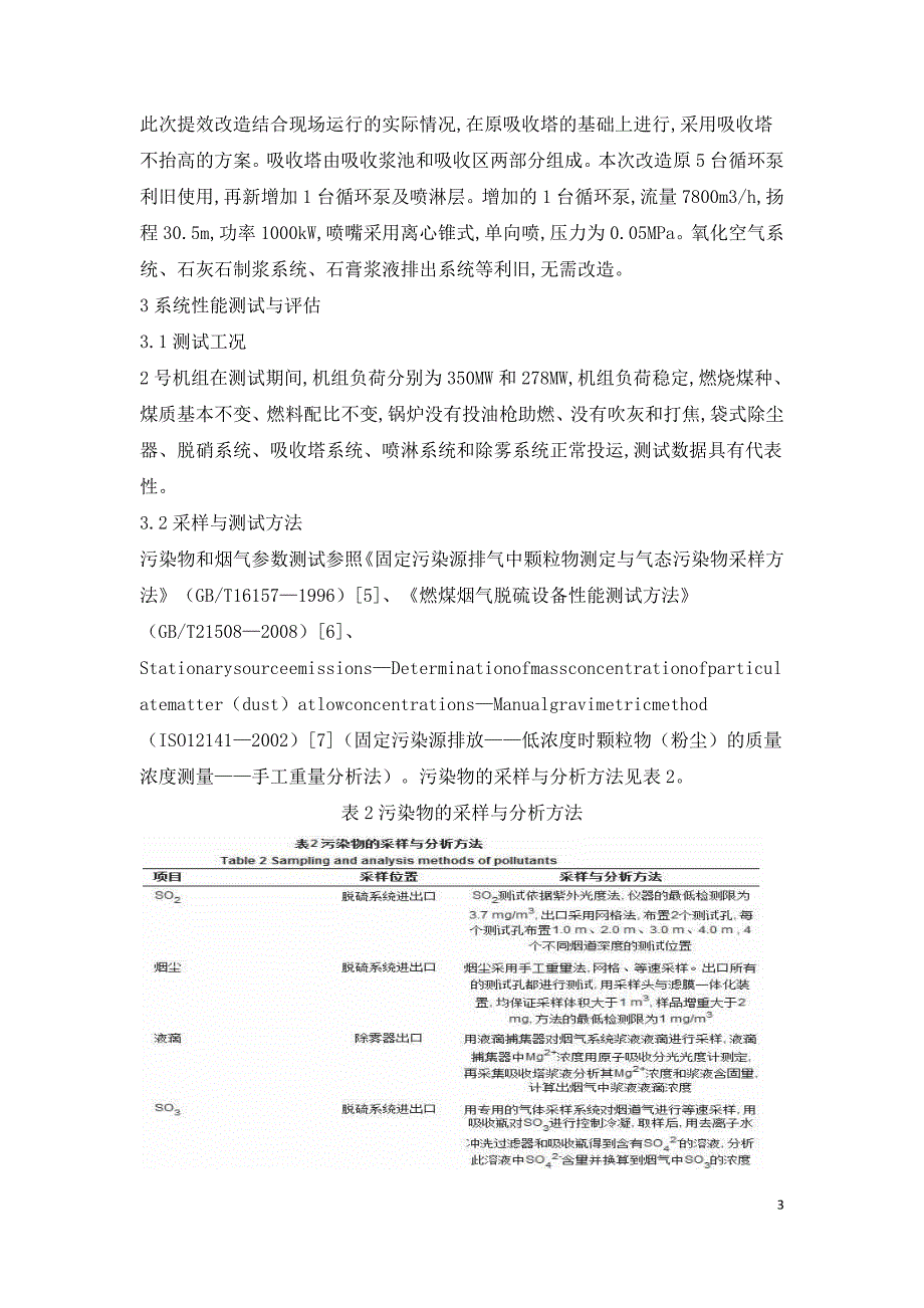 特高硫煤SO2超低排放技术评估.doc_第3页