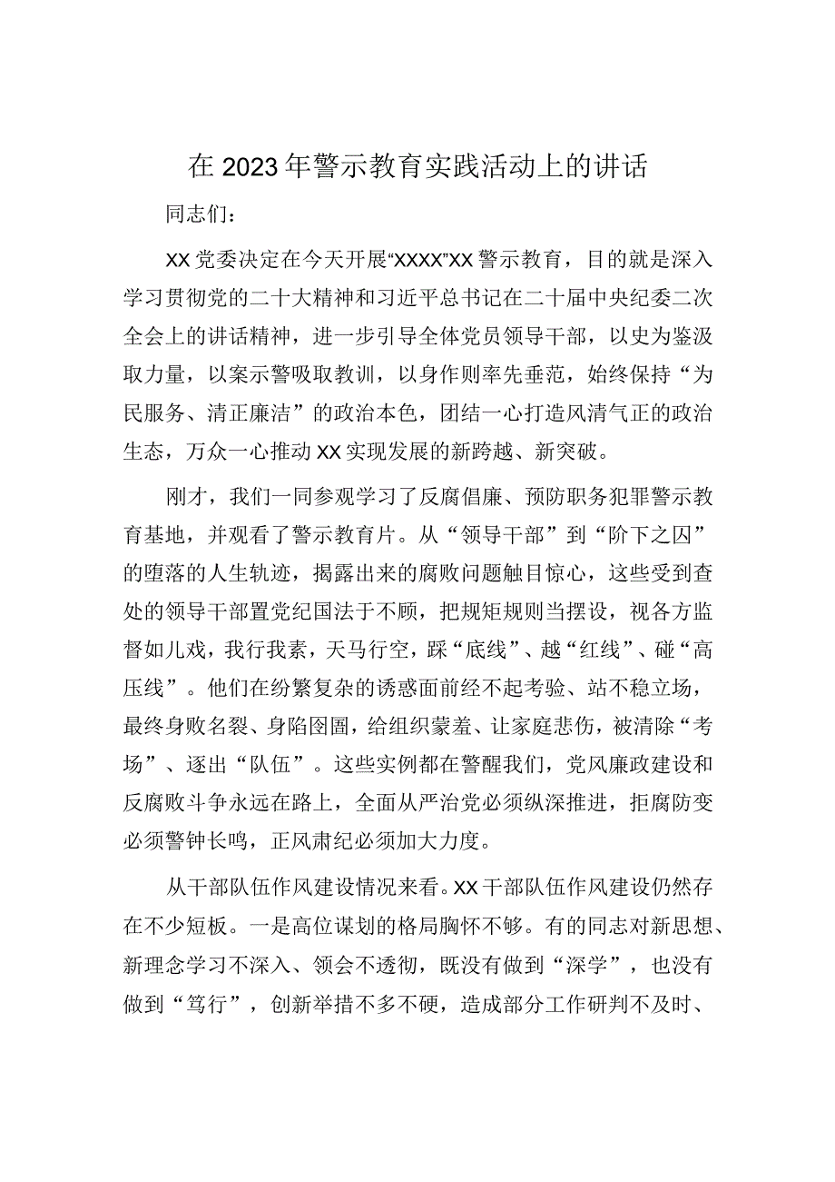 2023年警示教育实践活动讲话：2023年警示教育实践活动上的讲话.docx_第1页