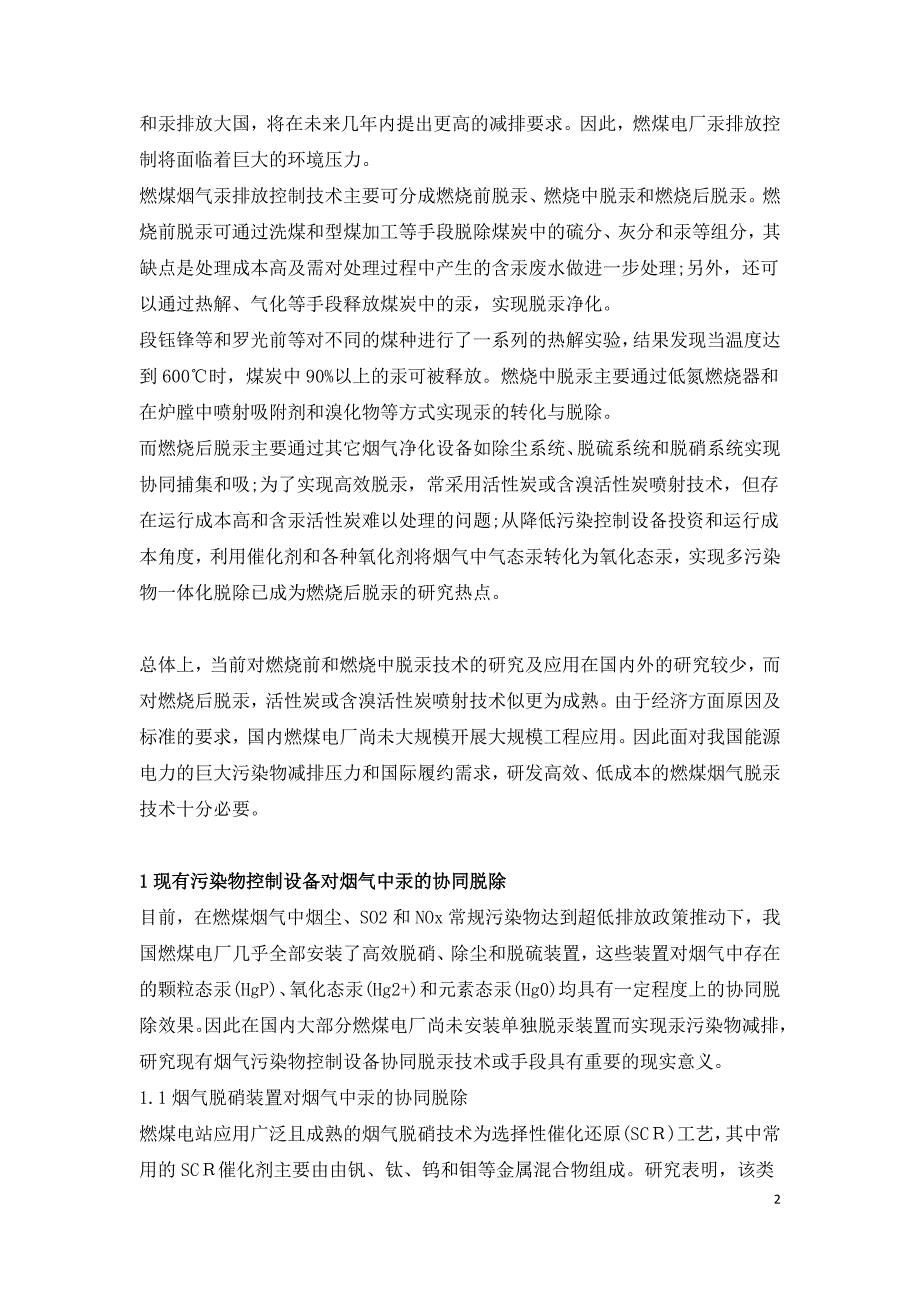 燃煤电厂烟气脱汞技术研究.doc_第2页