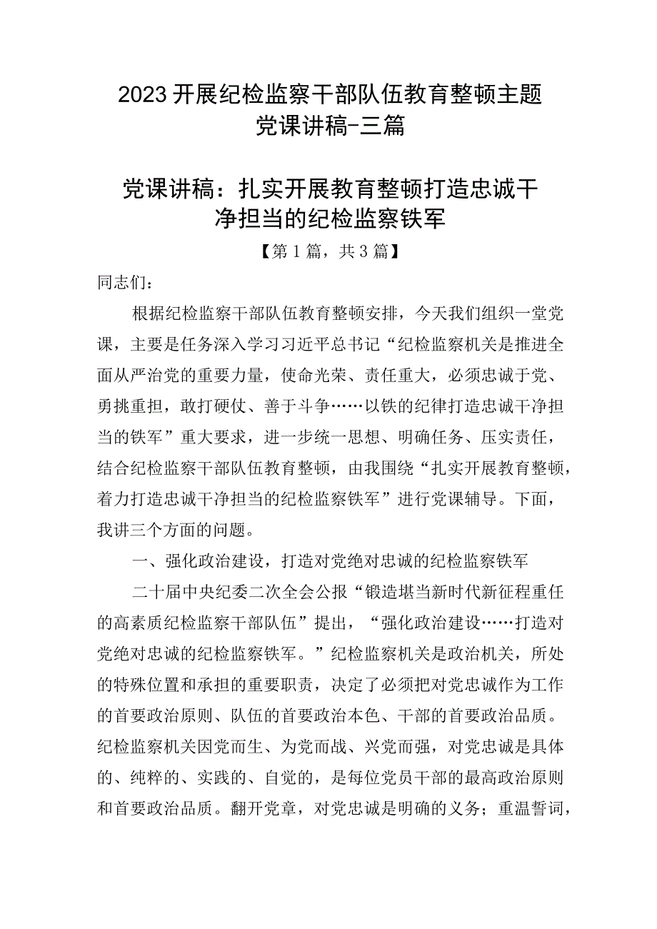 2023开展纪检监察干部队伍教育整顿主题党课讲稿精选共三篇.docx_第1页