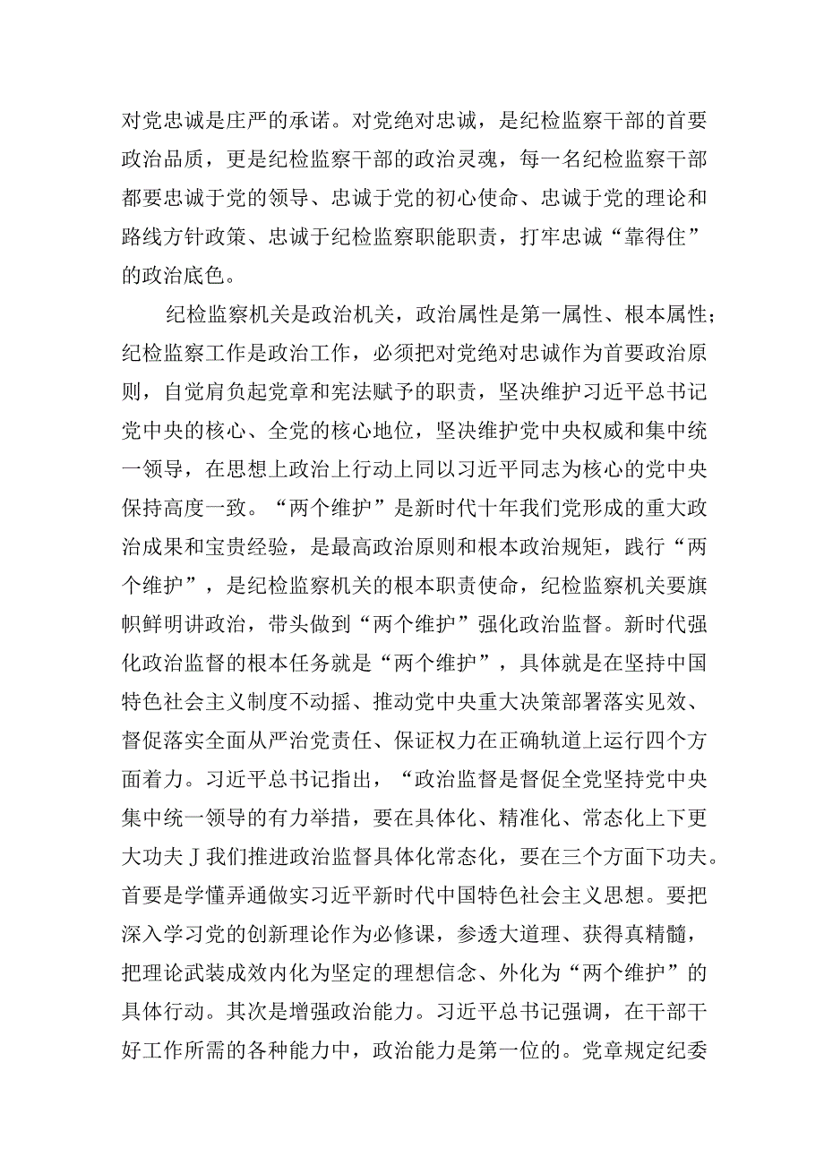 2023开展纪检监察干部队伍教育整顿主题党课讲稿精选共三篇.docx_第2页