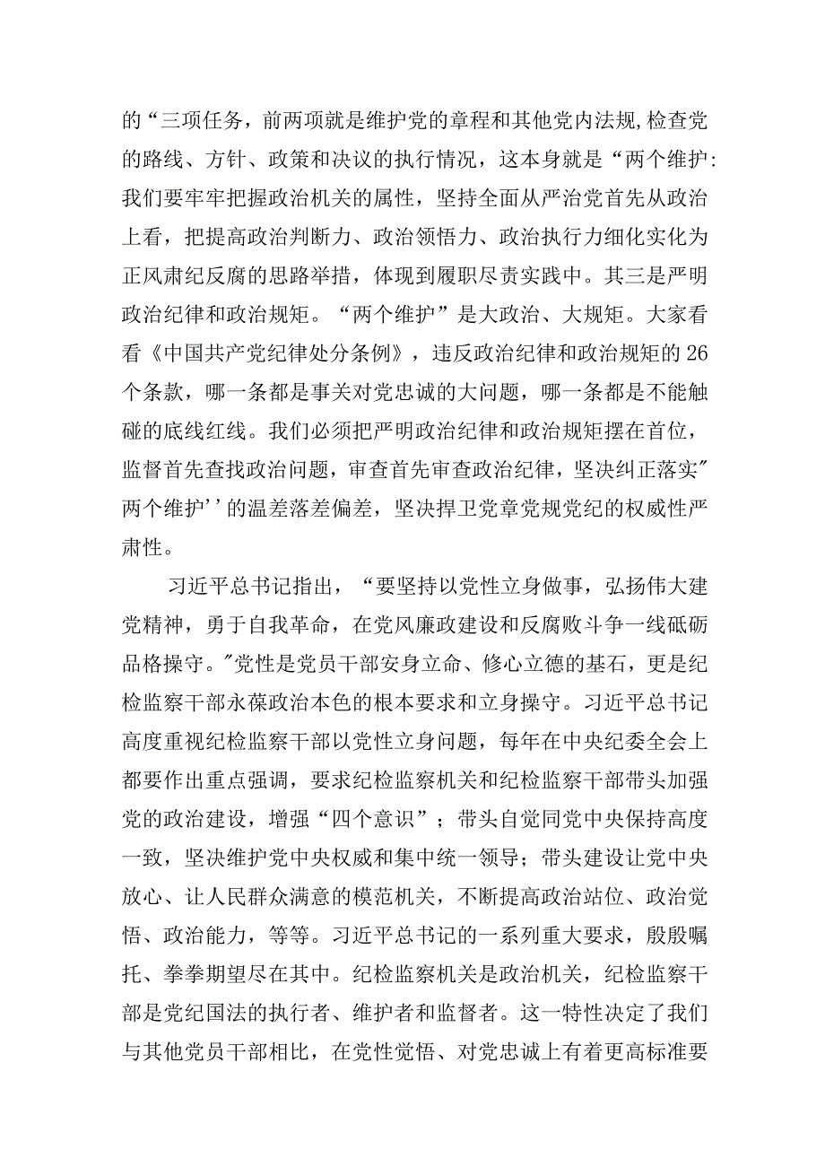 2023开展纪检监察干部队伍教育整顿主题党课讲稿精选共三篇.docx_第3页