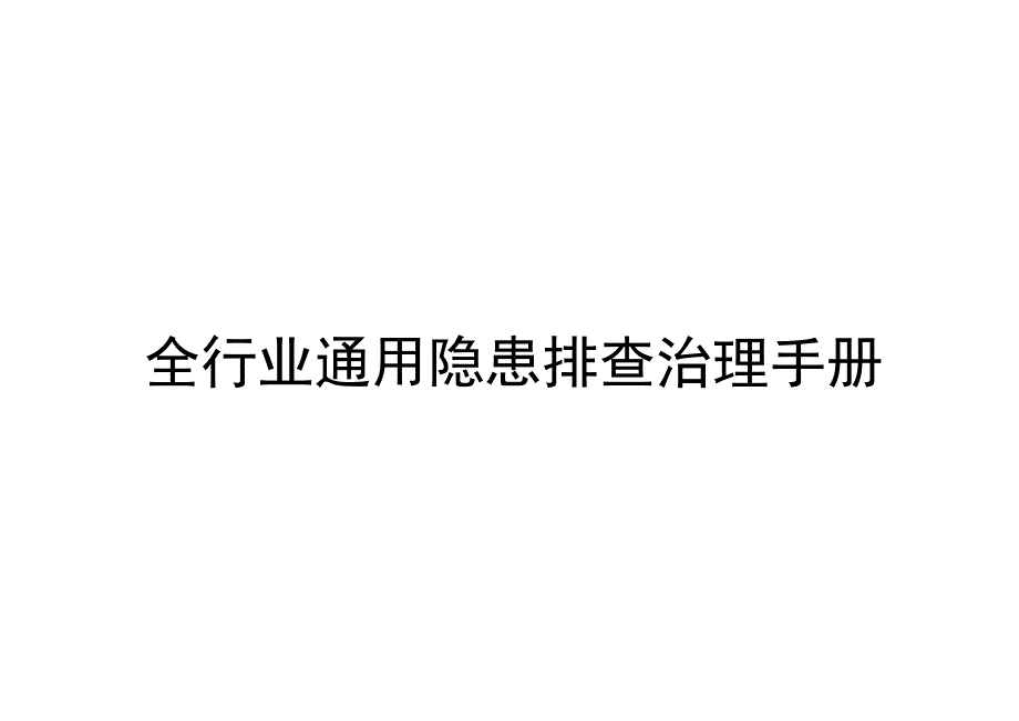 2023版《全行业通用隐患排查治理手册》.docx_第1页