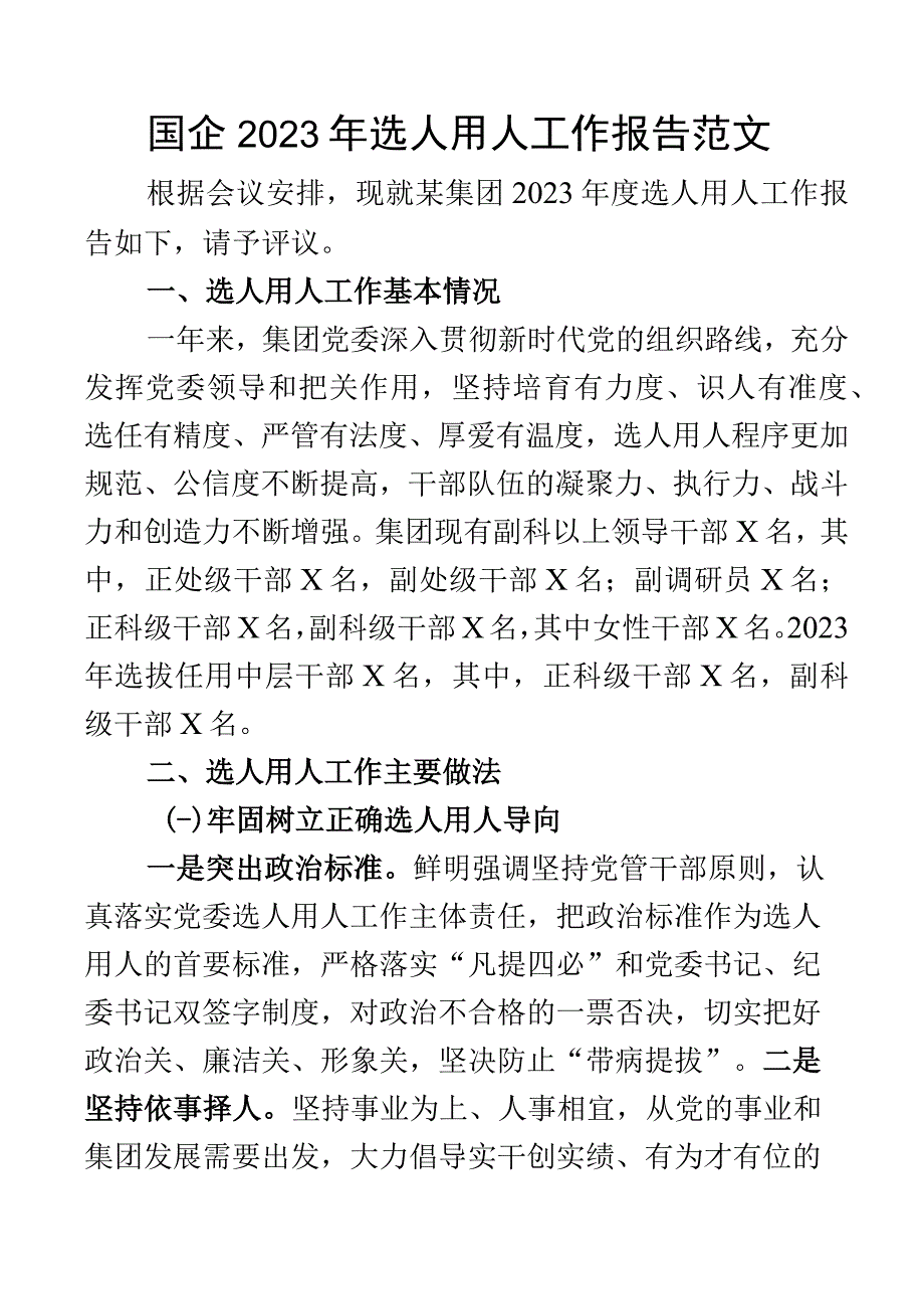 2023年选人用人工作报告范文工作汇报总结集团公司国有企业.docx_第1页