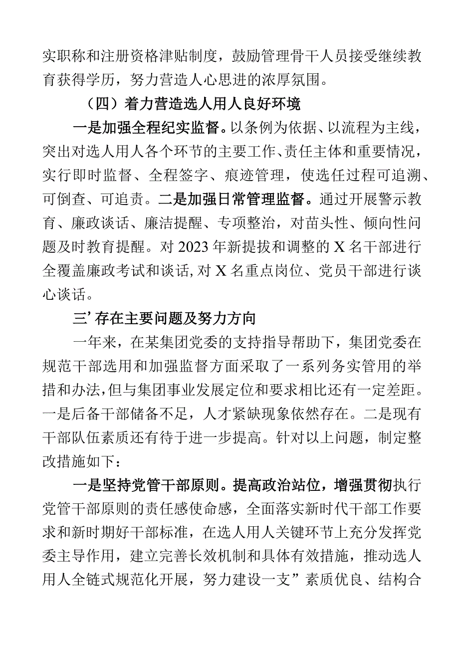 2023年选人用人工作报告范文工作汇报总结集团公司国有企业.docx_第3页