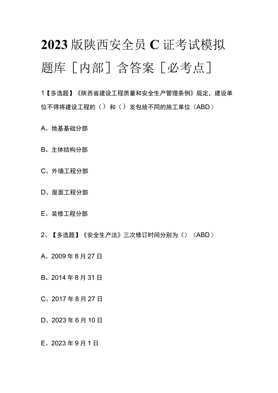 2023版陕西安全员C证考试模拟题库内部含答案必考点.docx_第1页