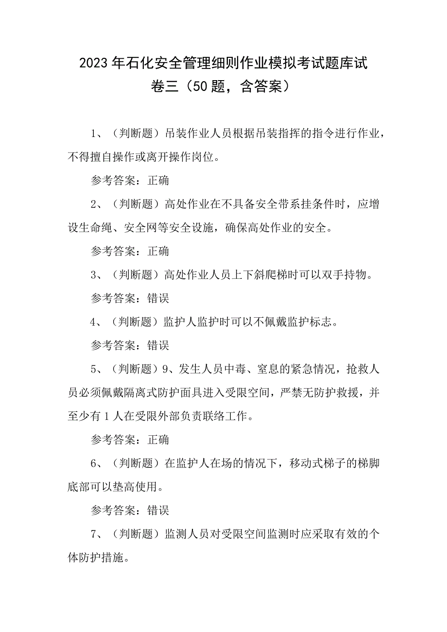 2023年石化安全管理细则作业模拟考试题库试卷三（50题含答案）.docx_第1页