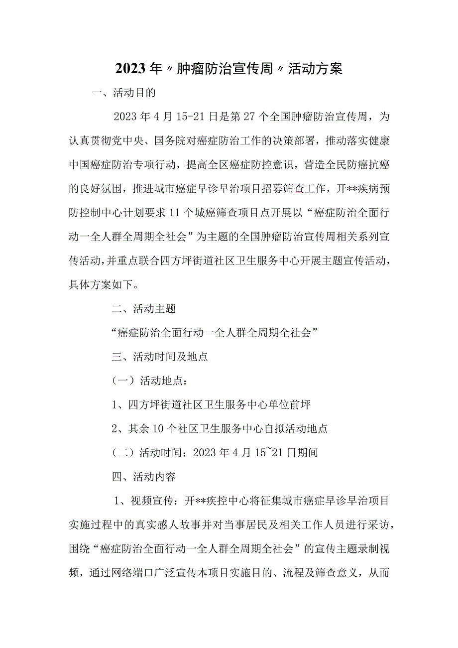 2023年肿瘤防治宣传周活动方案_001.docx_第1页