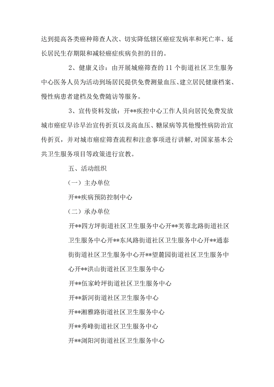 2023年肿瘤防治宣传周活动方案_001.docx_第2页