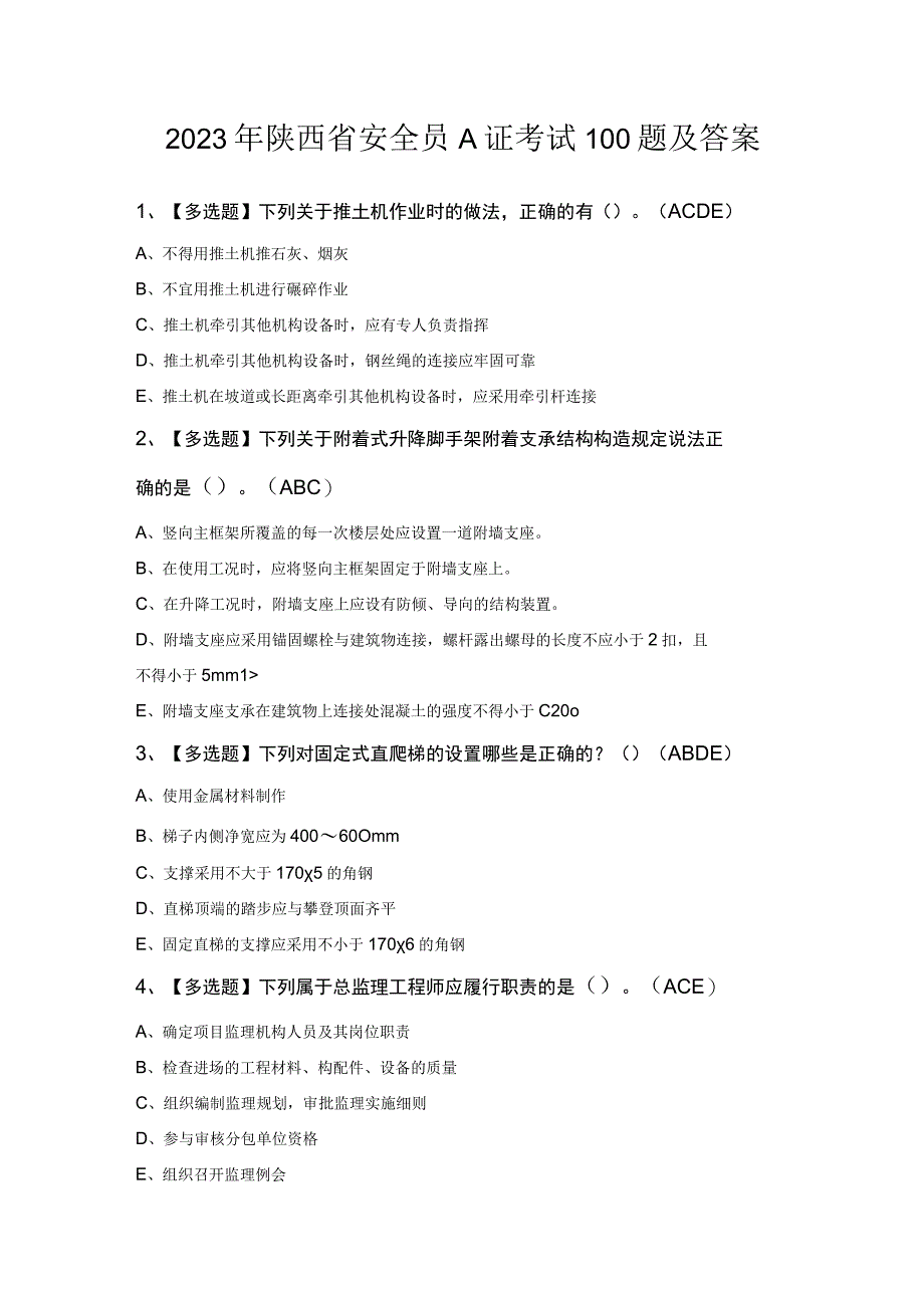 2023年陕西省安全员A证考试100题及答案.docx_第1页