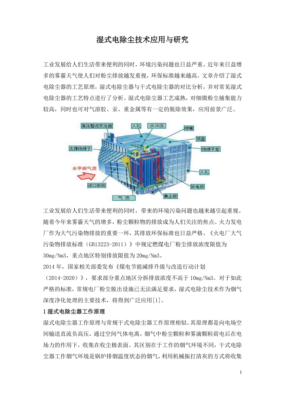 湿式电除尘技术应用与研究.doc_第1页