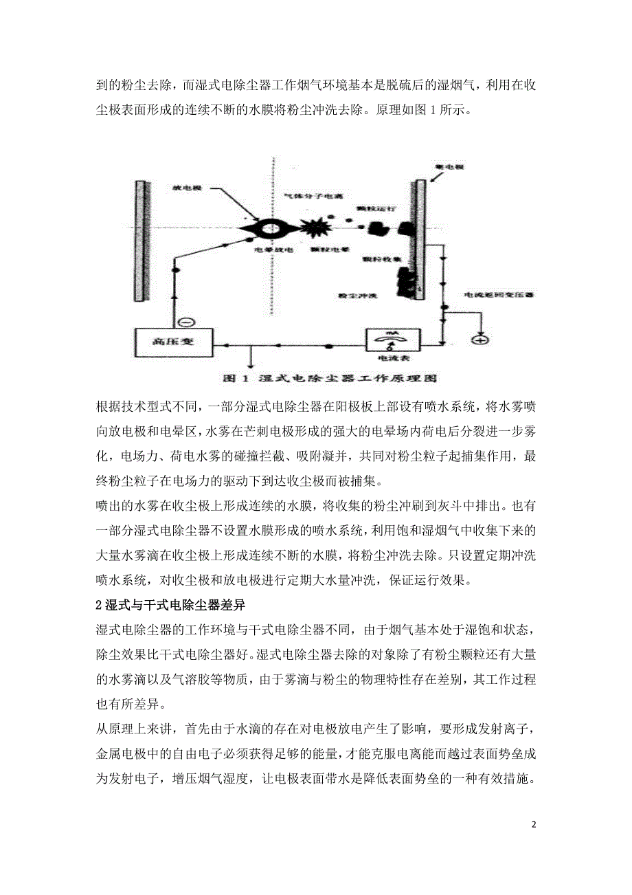 湿式电除尘技术应用与研究.doc_第2页