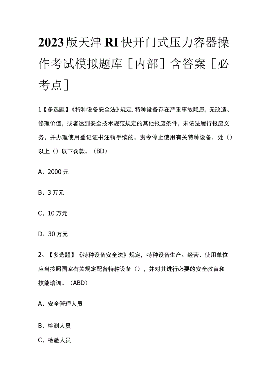 2023版天津R1快开门式压力容器操作考试模拟题库内部含答案必考点.docx_第1页