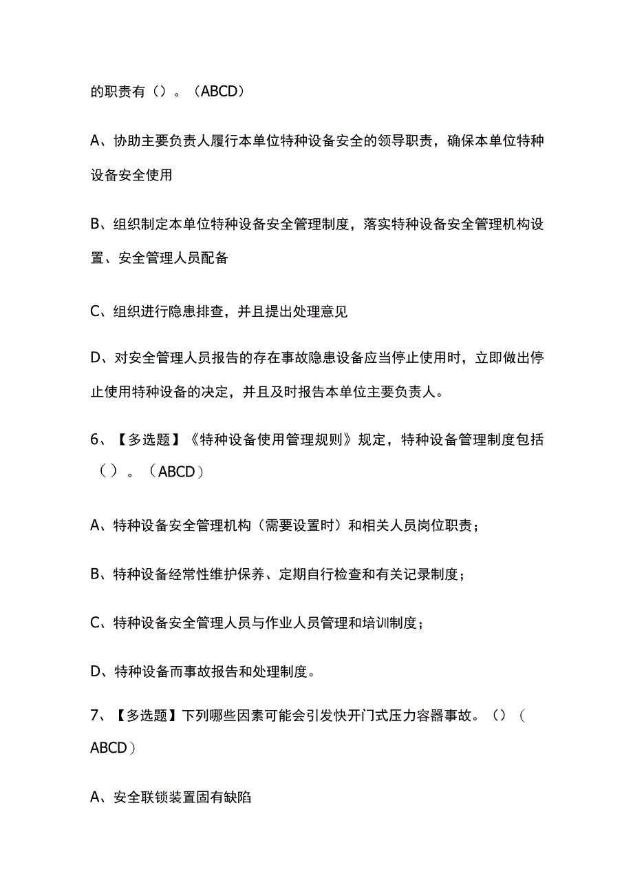 2023版天津R1快开门式压力容器操作考试模拟题库内部含答案必考点.docx_第3页