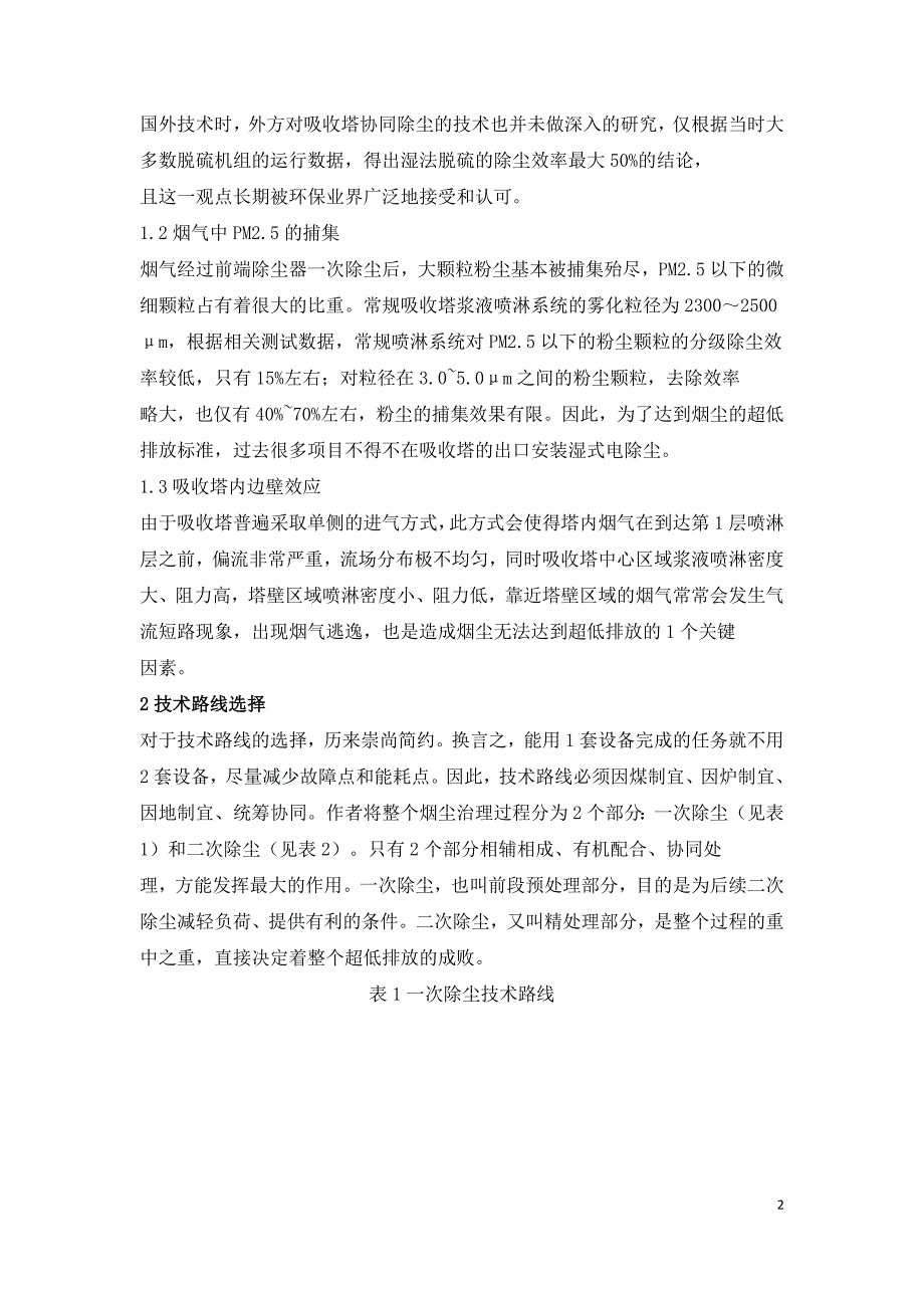 国内燃煤火电烟气超低排放中的粉尘治理探讨.doc_第2页