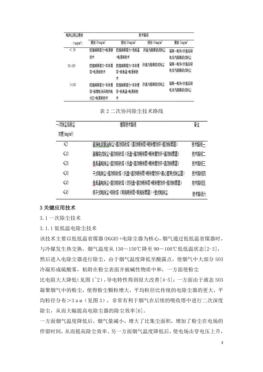 国内燃煤火电烟气超低排放中的粉尘治理探讨.doc_第3页