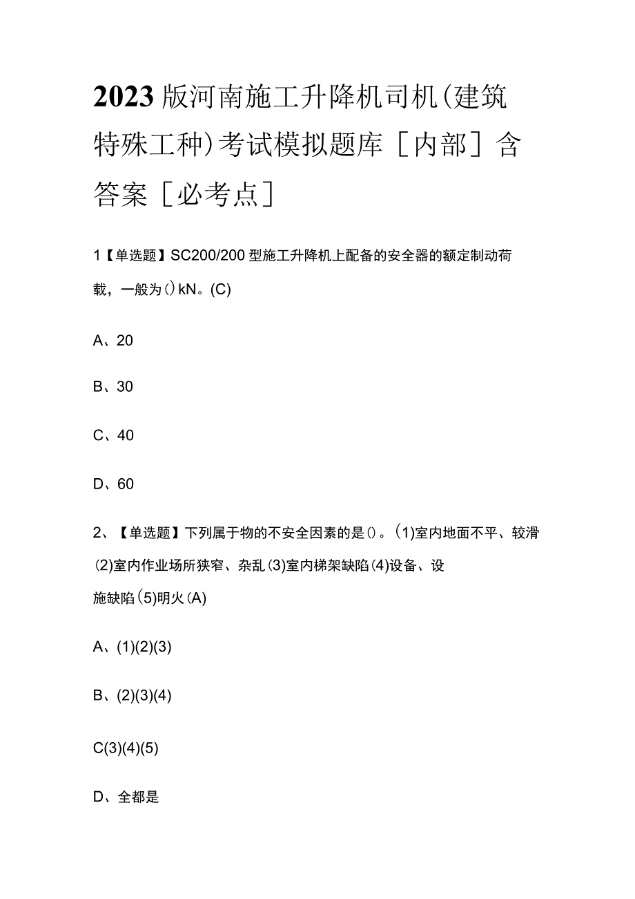 2023版河南施工升降机司机(建筑特殊工种)考试模拟题库内部含答案必考点.docx_第1页