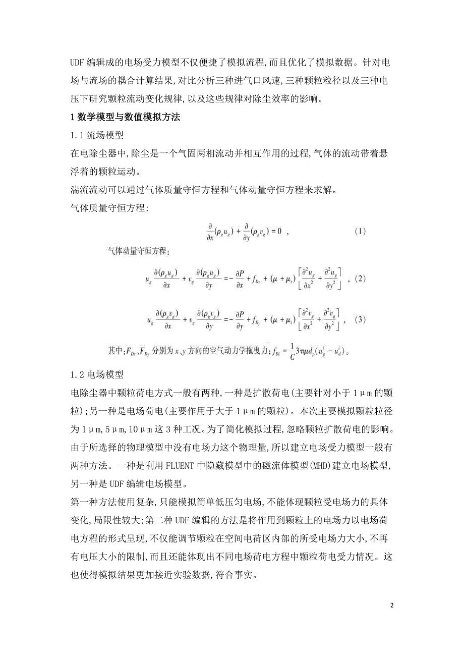 管式电除尘器内部细颗粒流动数值模拟.doc_第2页