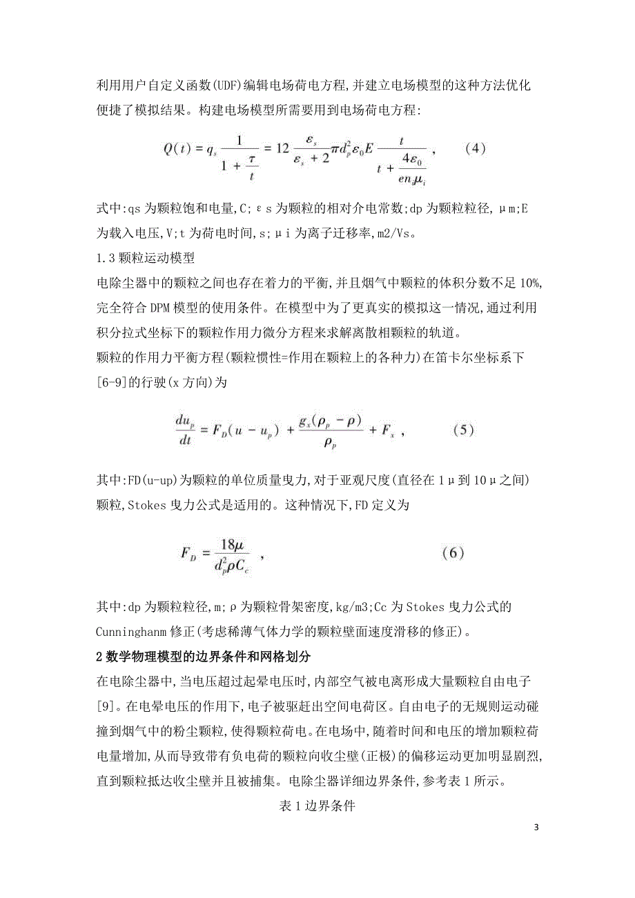 管式电除尘器内部细颗粒流动数值模拟.doc_第3页