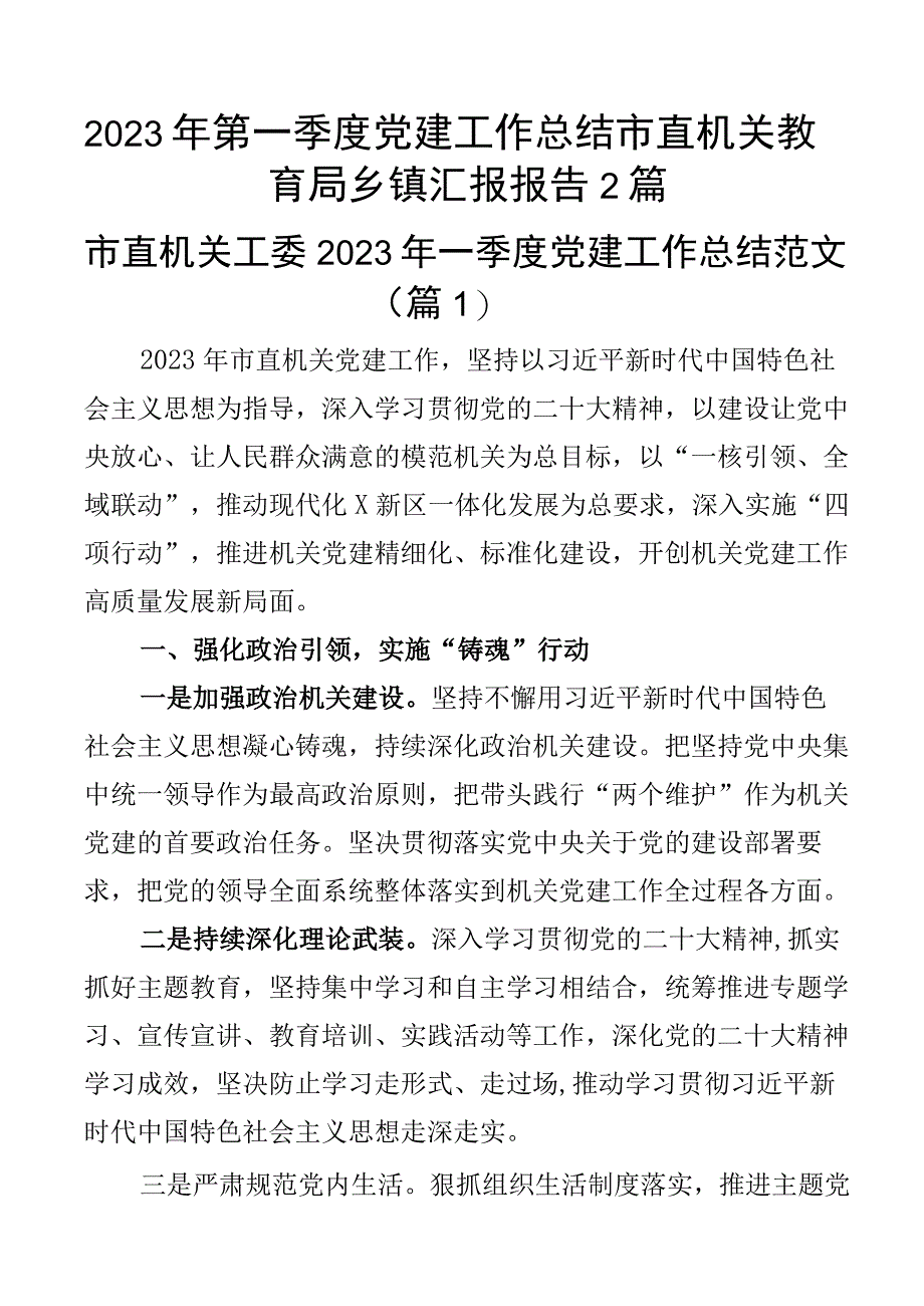 2023年第一季度党建工作总结市直机关教育局乡镇汇报报告2篇.docx_第1页