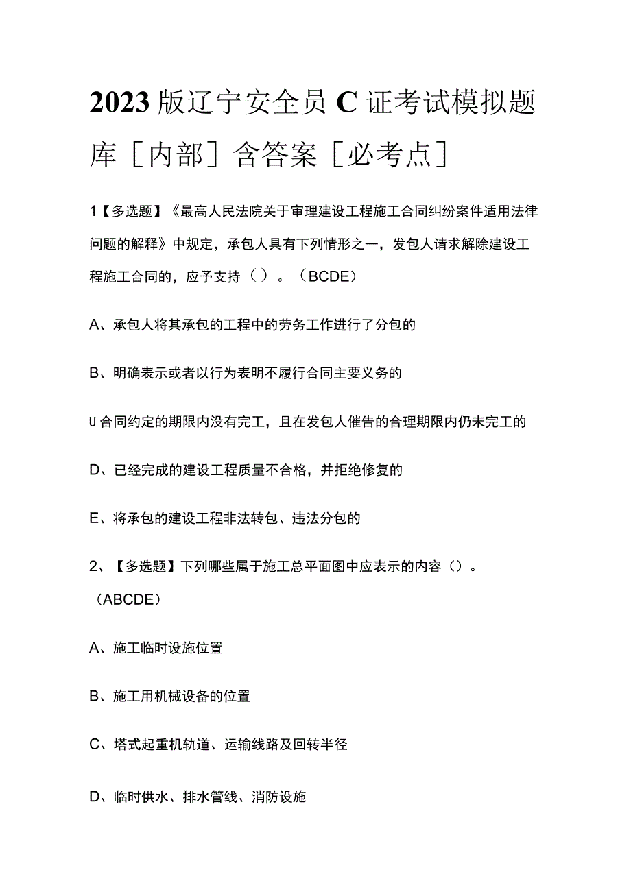 2023版辽宁安全员C证考试模拟题库内部含答案必考点.docx_第1页