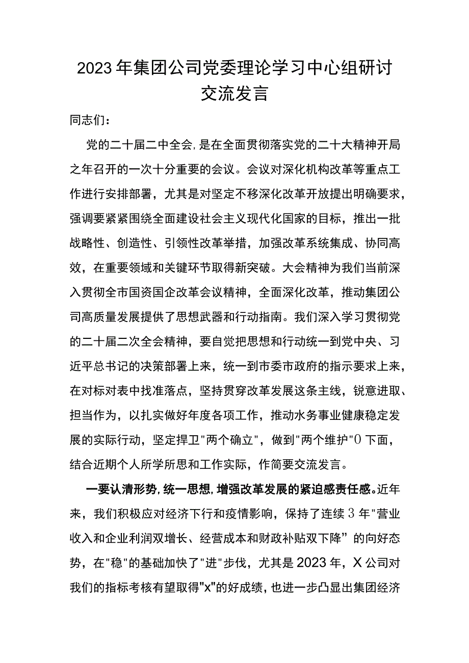 2023年集团公司党委理论学习中心组研讨交流发言.docx_第1页