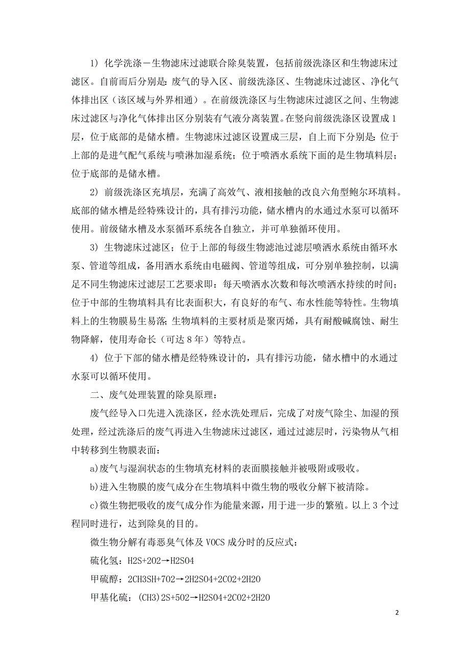 垃圾处理系统中废气的处理工艺研究.doc_第2页