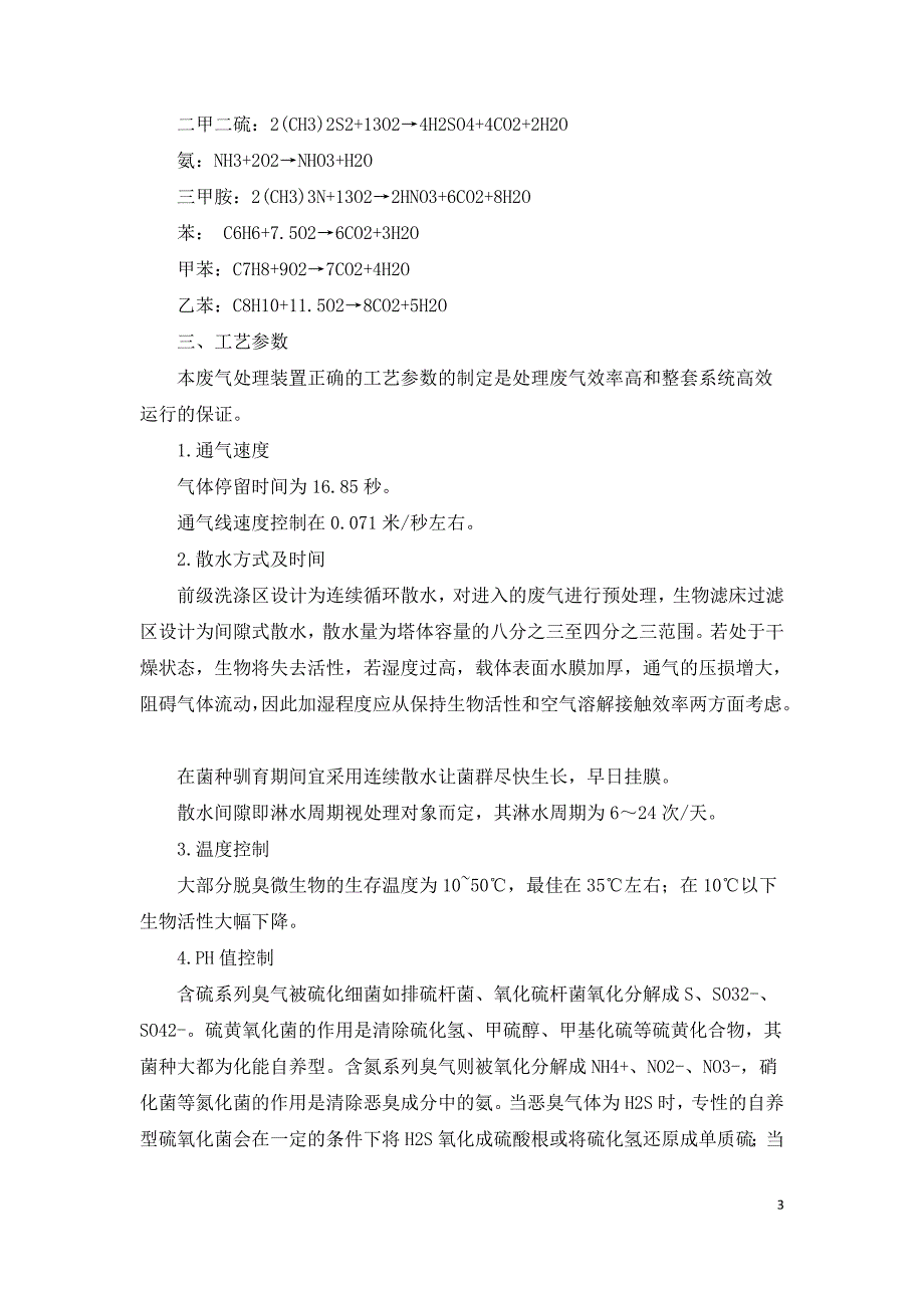 垃圾处理系统中废气的处理工艺研究.doc_第3页