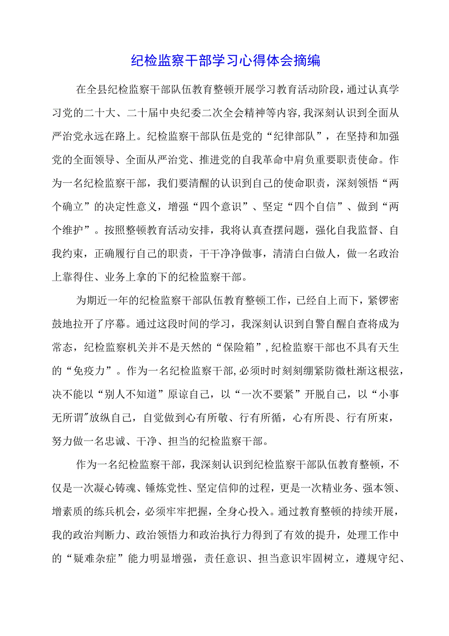 2023年纪检监察干部学习心得体会摘编.docx_第1页