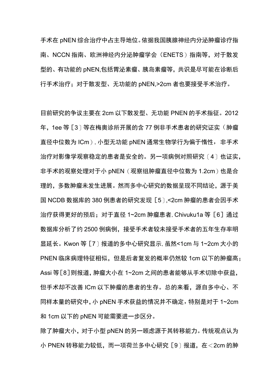 2023胰腺神经内分泌肿瘤手术治疗的研究现状（全文）.docx_第2页