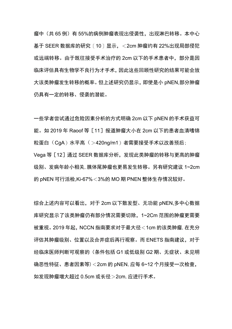 2023胰腺神经内分泌肿瘤手术治疗的研究现状（全文）.docx_第3页