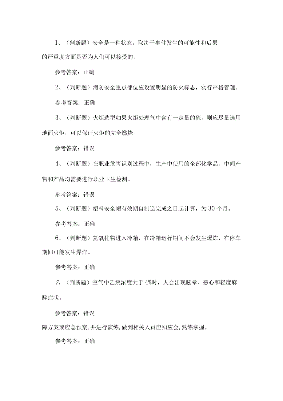 2023年裂化工艺练习题第60套.docx_第1页