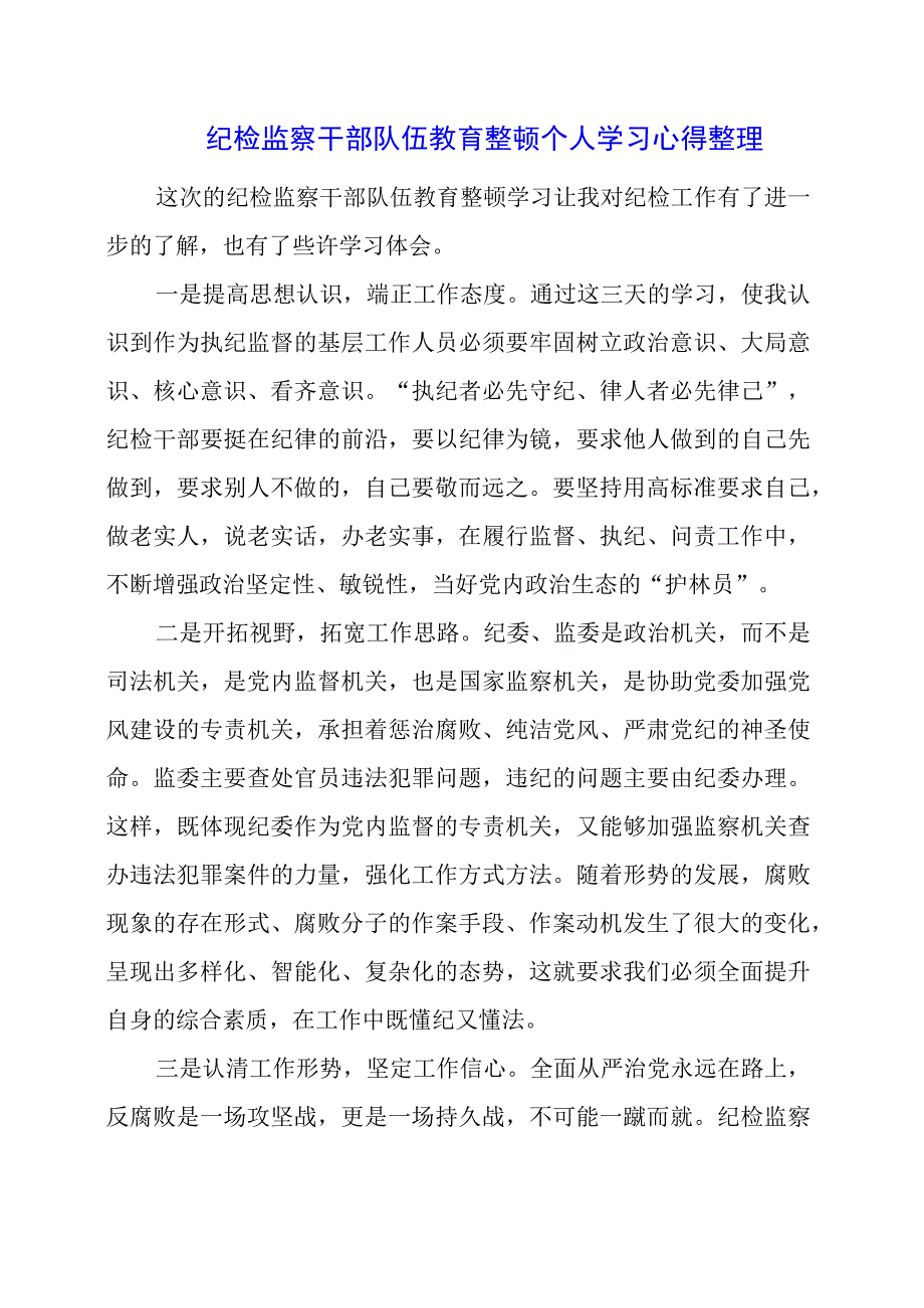 2023年纪检监察干部队伍教育整顿个人学习心得整理.docx_第1页