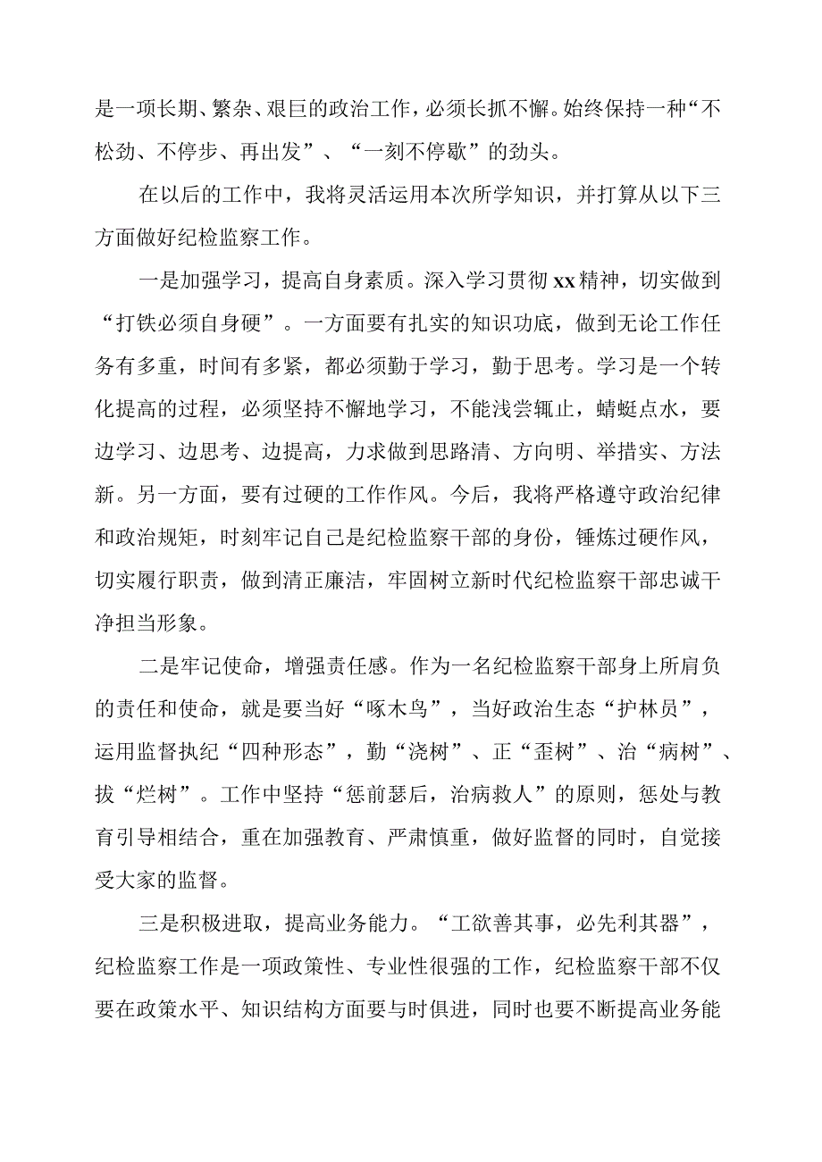 2023年纪检监察干部队伍教育整顿个人学习心得整理.docx_第2页