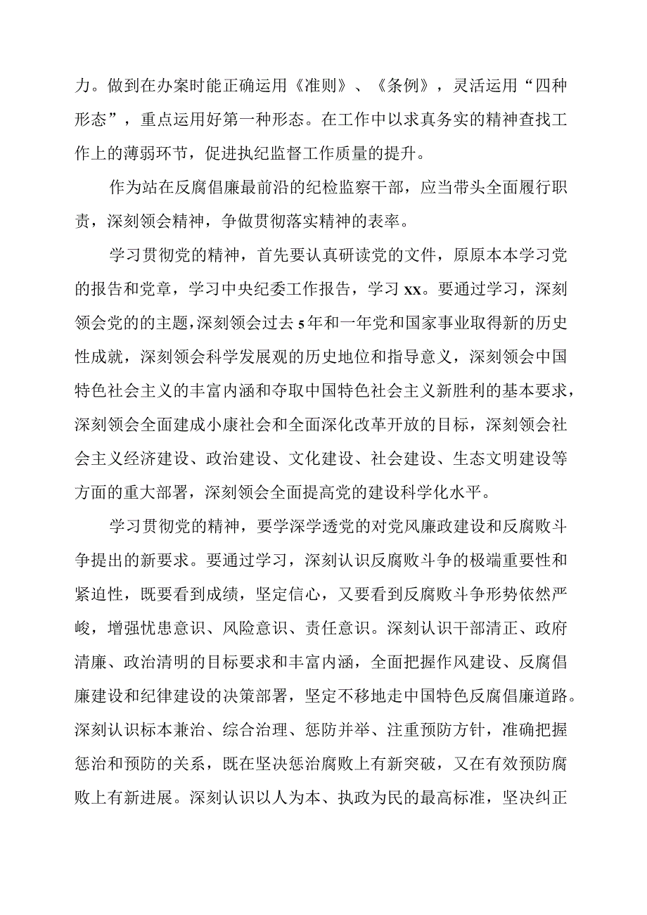 2023年纪检监察干部队伍教育整顿个人学习心得整理.docx_第3页