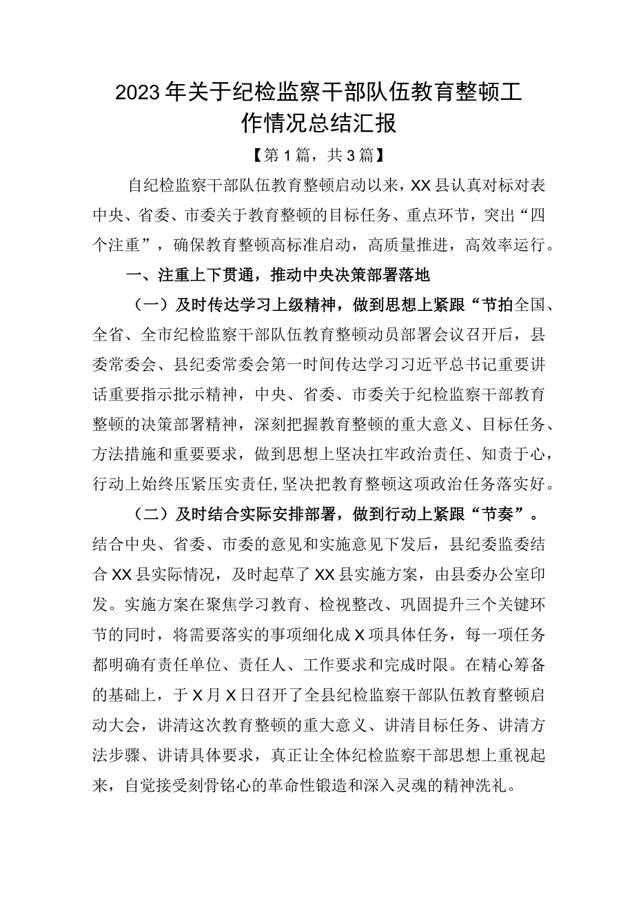 2023年纪检监察干部队伍教育整顿工作情况汇报总结精选共计3篇_001.docx_第1页