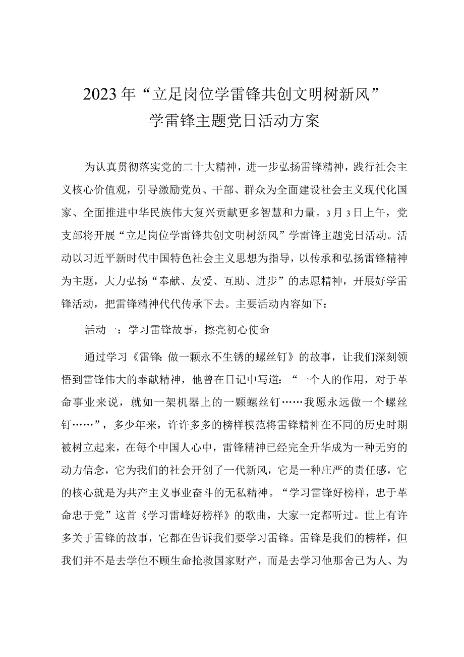 2023年立足岗位学雷锋 共创文明树新风学雷锋主题党日活动方案.docx_第1页