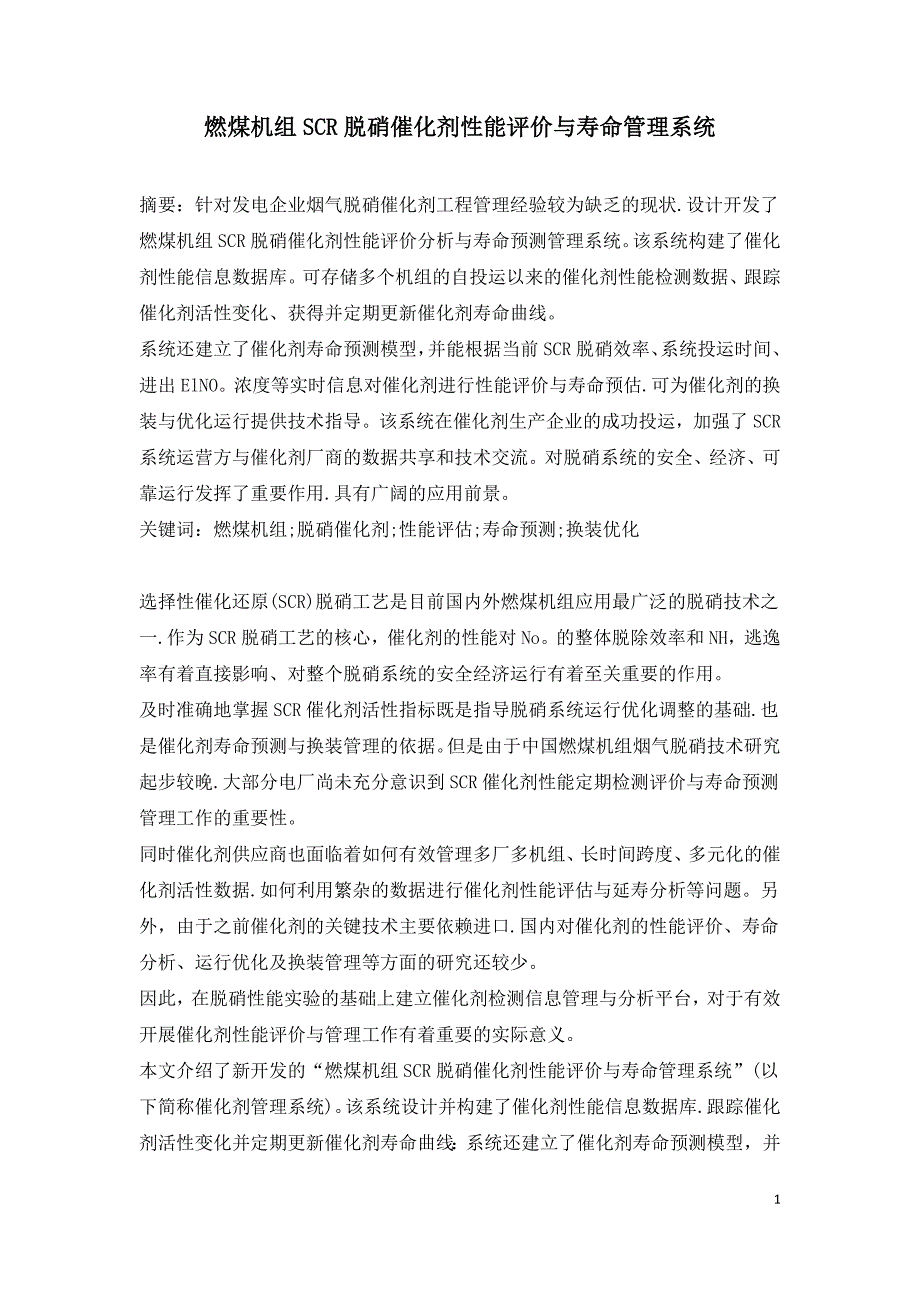 燃煤机组SCR脱硝催化剂性能评价与寿命管理系统.doc_第1页