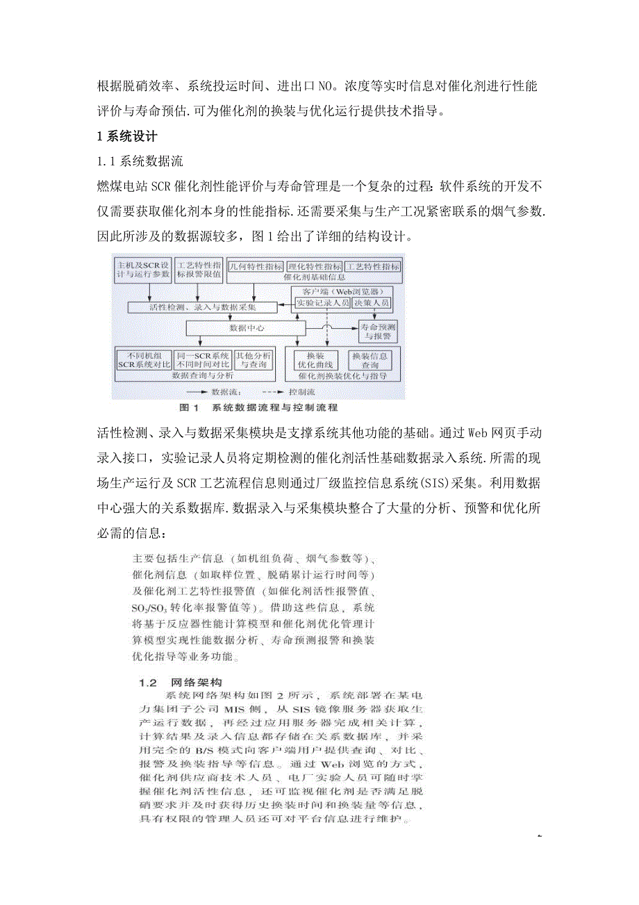 燃煤机组SCR脱硝催化剂性能评价与寿命管理系统.doc_第2页