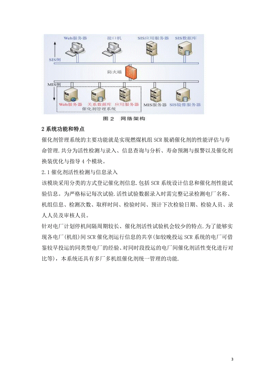 燃煤机组SCR脱硝催化剂性能评价与寿命管理系统.doc_第3页