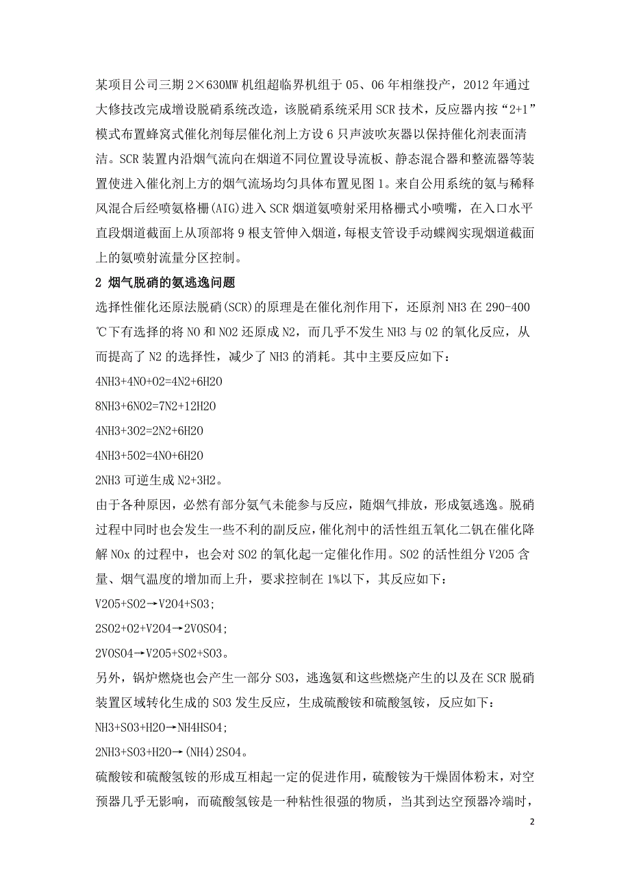 630MW机组SCR脱硝喷氨优化调整的研究.doc_第2页