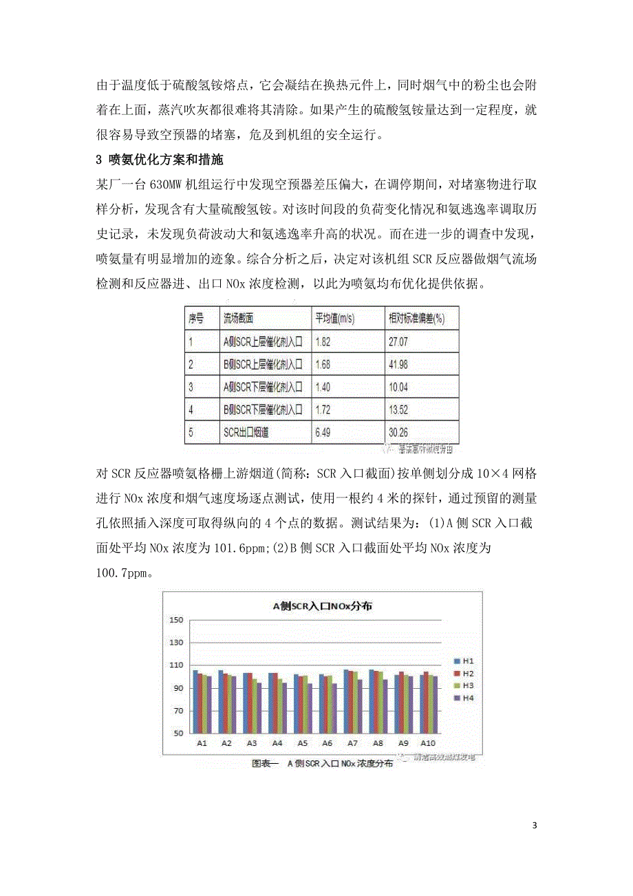 630MW机组SCR脱硝喷氨优化调整的研究.doc_第3页